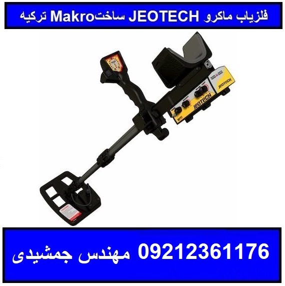فلزیاب ماکرو JEOTECH ساخت Makro ترکیه